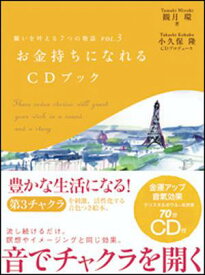 願いを叶える7つの物語（vol．3） お金持ちになれるCDブック [ 観月環 ]