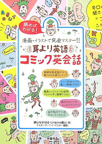 楽天ブックス 耳より英語コミック英会話 読めばわかる 漫画 イラストで完全マスター 奥山 ながはる 本