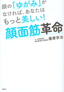 顔の「ゆがみ」がなければ、あなたはもっと美しい！　顔面筋革命