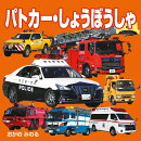 パトカー・しょうぼうしゃ