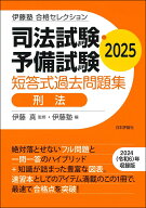 伊藤塾　合格セレクション　司法試験・予備試験　短答式過去問題集　刑法　2025 [ 伊藤 真 ]