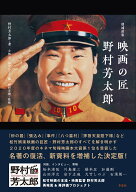 増補新版　映画の匠　野村芳太郎 [ 野村 芳太郎 ]