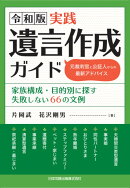令和版　実践遺言作成ガイド 元裁判官と公証人からの最新アドバイス　家族構成・目的別に探す失敗しない66の文例