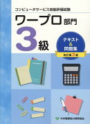 コンピュータサービス技能評価試験ワープロ部門3級テキスト＆問題集改訂第3版