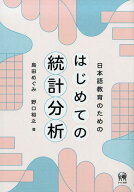 日本語教育のためのはじめての統計分析 [ 島田めぐみ ]