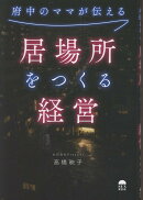 府中のママが伝える　居場所をつくる経営