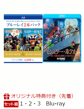 【セット組】【楽天ブックス限定先着特典】モンスターホテル1・2・3セット(ハッピーぬりえ付き)【Blu-ray】