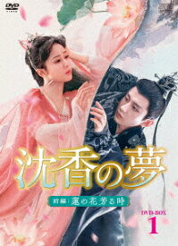 沈香の夢:前編～蓮の花芳る時～ DVD-BOX1 [ ヤン・ズー ]