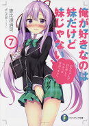 俺が好きなのは妹だけど妹じゃない7