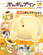 ポムポムプリン30th　Anniversary　のんびりポムポムBOOK ふわもちおしりクッション （学研ムック） [ 株…