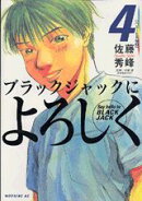 ブラックジャックによろしく（4（ベビーER編　2））