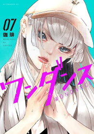 ワンダンス（7） （アフタヌーンKC） [ 珈琲 ]