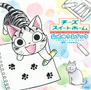 チーズスイートホーム　公式ぬりえブック　Chi’s　Sweet　Home　COLORING　BOOK