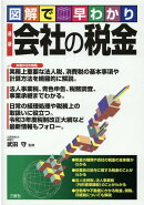図解で早わかり　最新　会社の税金