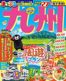 まっぷる 九州'27