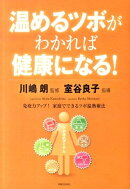温めるツボがわかれば健康になる！