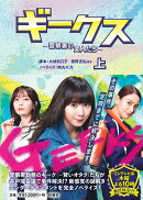 ギークス 〜警察署の変人たち〜(上)