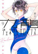 九龍ジェネリックロマンス 9