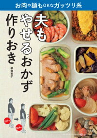 夫もやせるおかず 作りおき　お肉や麺もOKなガッツリ系　（LADY BIRD 小学館実用シリーズ）