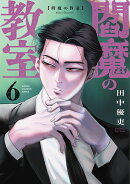 閻魔の教室　6