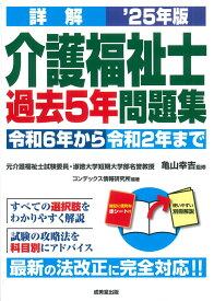 詳解　介護福祉士過去5年問題集 '25年版 [ 亀山　幸吉 ]