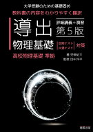 導出物理基礎第5版 [ 児保祐介 ]