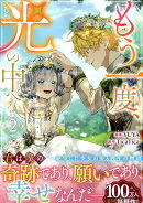 もう一度、光の中へ（2）