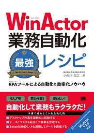 WinActor業務自動化最強レシピ RPAツールによる自動化＆効率化ノウハウ [ 株式会社完全自動化研究所 小佐井 宏之 ]