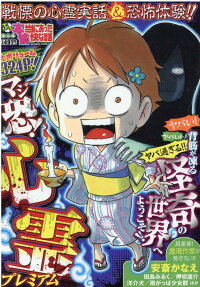 楽天ブックス ぷち本当にあった愉快な話 マジ恐 心霊プレミアム アンソロジー 本