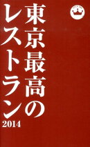 東京最高のレストラン(2014)