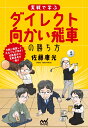 実戦で学ぶダイレクト向かい飛車の勝ち方 （マイナビ将棋BOOKS） [ 佐藤康光 ]
