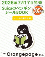 SuicaのペンギンシールBOOK【いつもの暮らし編】 [ さかざきちはる ]