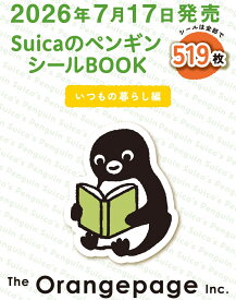 SuicaのペンギンシールBOOK【いつもの暮らし編】 [ さかざきちはる ]