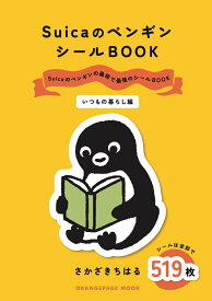 SuicaのペンギンシールBOOK【いつもの暮らし編】 [ さかざきちはる ]