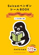 SuicaのペンギンシールBOOK【いつもの暮らし編】