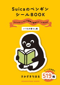 SuicaのペンギンシールBOOK【いつもの暮らし編】 [ さかざきちはる ]