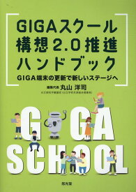 GIGAスクール構想2．0推進ハンドブック GIGA端末の更新で新しいステージへ [ 丸山洋司 ]