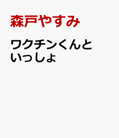 ワクチンくんといっしょ どうしてするの？よぼうせっしゅ [ 森戸やすみ ]