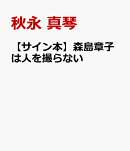 【サイン本】森島章子は人を撮らない