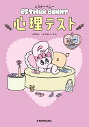【楽天ブックス限定デジタル特典】エスターバニー　心理テスト(オリジナルデザインスマホ壁紙データ)