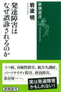 楽天ブックス 発達障害はなぜ誤診されるのか 岩波 明 9784106038631 本