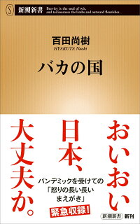 バカの国 百田 尚樹 本 楽天ブックス