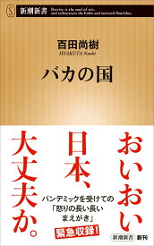 バカの国 （新潮新書） [ 百田 尚樹 ]