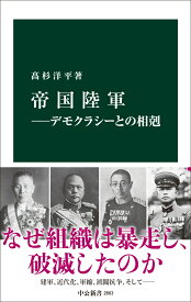 帝国陸軍ーデモクラシーとの相剋 （中公新書　2863） [ 高杉洋平 ]