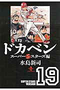ドカベン（スーパースターズ編 19）