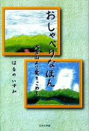 おしゃべりなほん