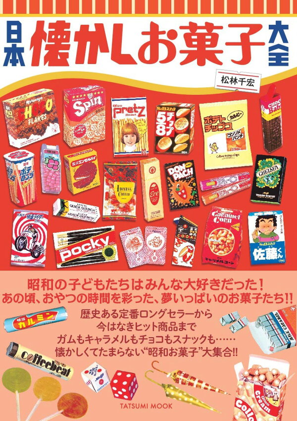 日本懐かしお菓子大全 松林千宏 本 楽天ブックス