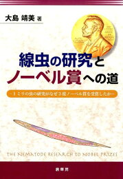 楽天ブックス: 線虫ラボマニュアル - 三谷 昌平 - 9784431710288 : 本