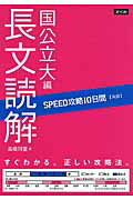 SPEED攻略10日間英語長文読解国公立大編