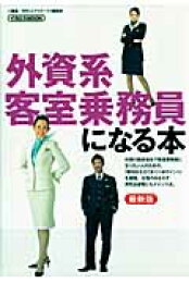 楽天ブックス: 外資系客室乗務員になる本〔2016年〕最 - 月刊「エア 